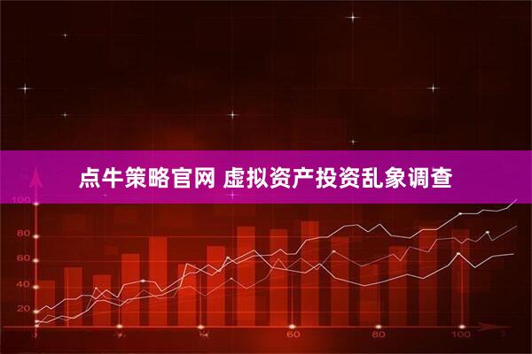 点牛策略官网 虚拟资产投资乱象调查