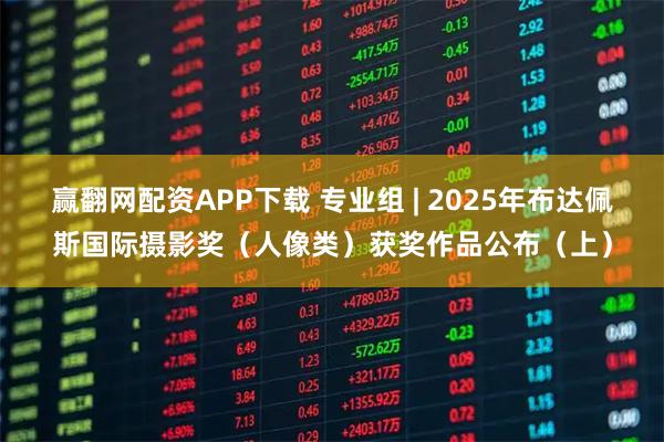 赢翻网配资APP下载 专业组 | 2025年布达佩斯国际摄影奖（人像类）获奖作品公布（上）