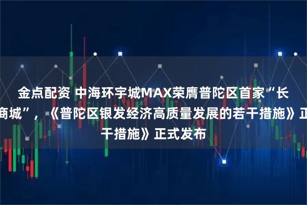 金点配资 中海环宇城MAX荣膺普陀区首家“长者友好商城”，《普陀区银发经济高质量发展的若干措施》正式发布